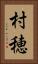 村穂 Vertical Portrait