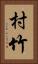 村竹 Vertical Portrait