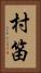 村笛 Vertical Portrait