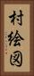 村絵図 Vertical Portrait