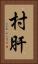 村肝 Vertical Portrait