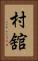 村舘 Vertical Portrait