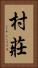村莊 Vertical Portrait