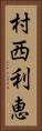 村西利恵 Vertical Portrait