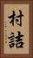 村詰 Vertical Portrait
