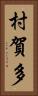 村賀多 Vertical Portrait