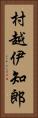 村越伊知郎 Vertical Portrait