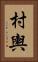 村輿 Vertical Portrait