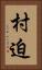 村迫 Vertical Portrait