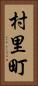 村里町 Vertical Portrait