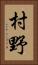 村野 Vertical Portrait