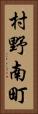 村野南町 Vertical Portrait