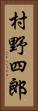 村野四郎 Vertical Portrait