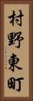 村野東町 Vertical Portrait