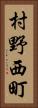 村野西町 Vertical Portrait