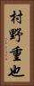 村野重也 Vertical Portrait