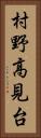 村野高見台 Vertical Portrait