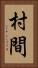 村間 Vertical Portrait