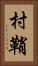 村鞘 Vertical Portrait