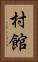 村館 Vertical Portrait