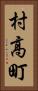 村高町 Vertical Portrait