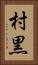 村黒 Vertical Portrait