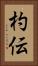 杓伝 Vertical Portrait