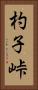 杓子峠 Vertical Portrait