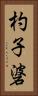 杓子碆 Vertical Portrait