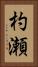 杓瀬 Vertical Portrait