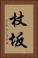 杖坂 Vertical Portrait