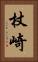 杖崎 Vertical Portrait