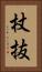 杖抜 Vertical Portrait