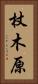 杖木原 Vertical Portrait