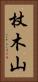 杖木山 Vertical Portrait