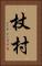 杖村 Vertical Portrait