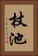 杖池 Vertical Portrait
