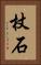 杖石 Vertical Portrait