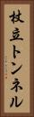 杖立トンネル Vertical Portrait