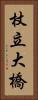 杖立大橋 Vertical Portrait