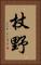 杖野 Vertical Portrait