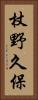 杖野久保 Vertical Portrait