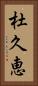 杜久恵 Vertical Portrait