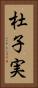 杜子実 Vertical Portrait