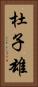 杜子雄 Vertical Portrait
