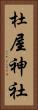 杜屋神社 Vertical Portrait