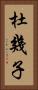 杜幾子 Vertical Portrait