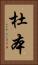 杜本 Vertical Portrait