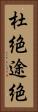 杜絶 Vertical Portrait