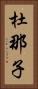 杜那子 Vertical Portrait
